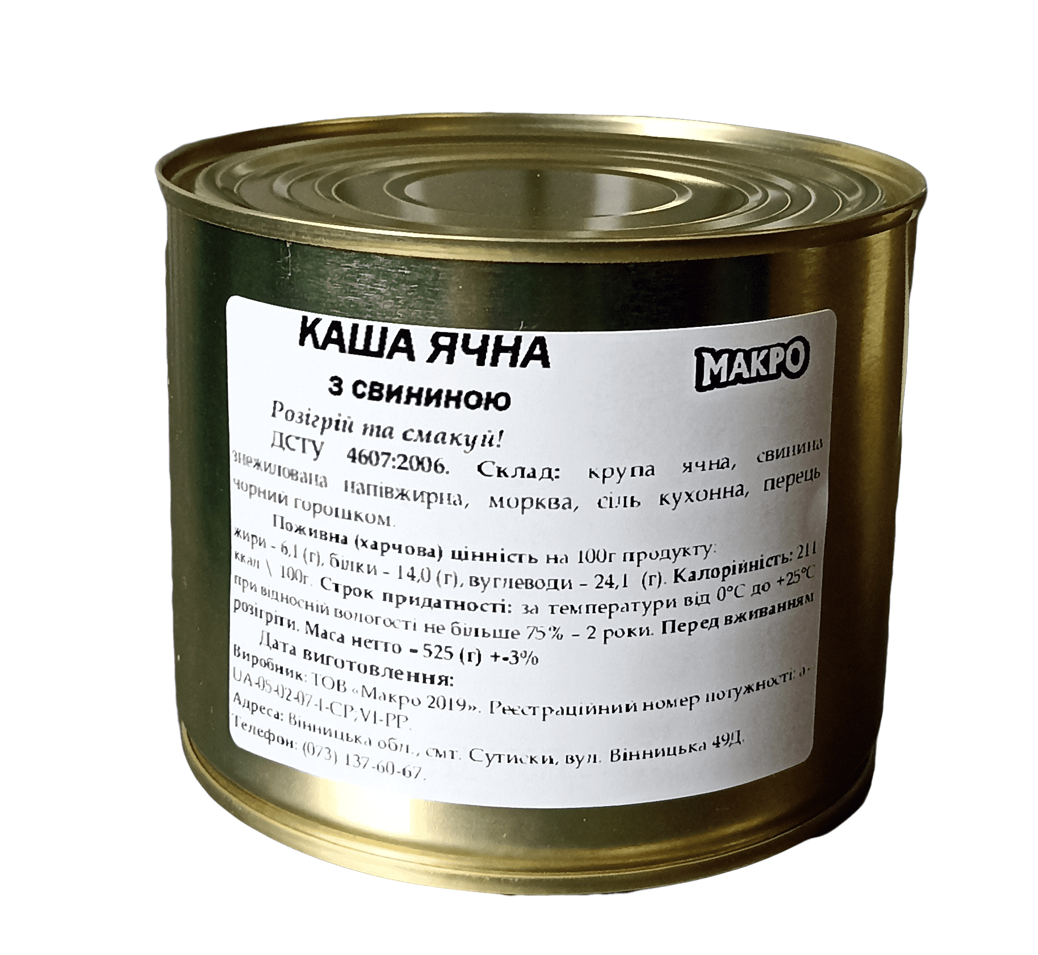 Каша Макро 2019, ячна крупа, свинина, 525 г, жерстяна банка. ДСТУ 4607:2006